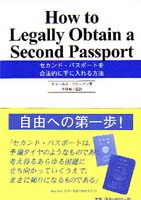 セカンド・パスポートを合法的に手に入れる方法