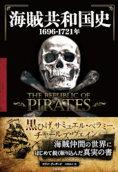 海賊共和国史 1696-1721年