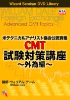 DVD 米テクニカルアナリスト協会公認資格（CMT） 試験対策講座〜外為編〜