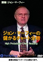 DVD ジョン・マーフィーの儲かるチャート分析
