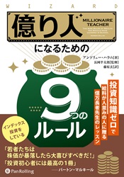 億り人になるための９つのルール