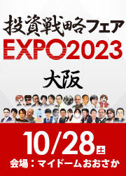 投資戦略フェア EXPO2023 大阪